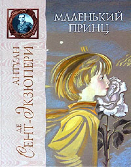 Маленький Принц