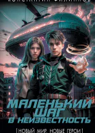 Маленький шаг в неизвестность  Константин Филиппов