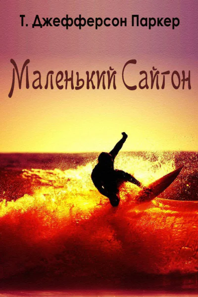 Маленький Сайгон ЛП