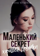 Маленький секрет хорошей девочки