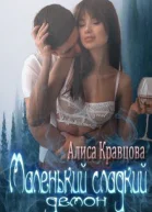Маленький сладкий демон