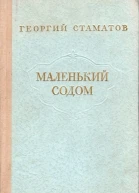 Маленький содом