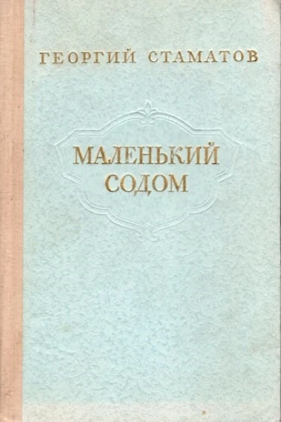 Маленький содом