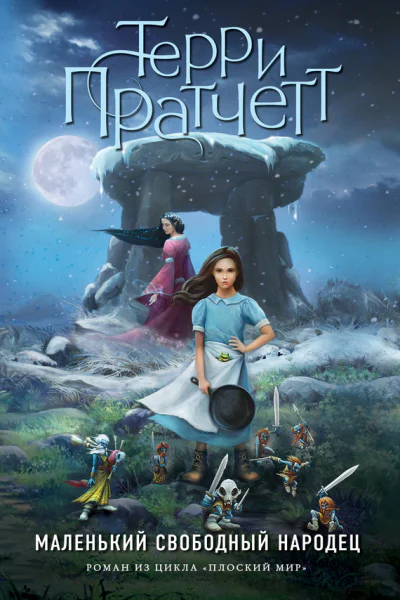 Маленький свободный народец  роман из цикла Плоский мир  Терри Пратчетт