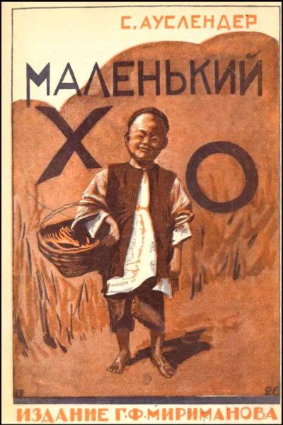 Маленький Хо