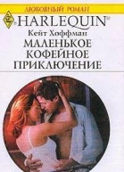 Маленькое кофейное приключение