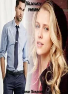 Маленькое счастье СИ