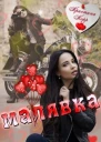 Малявка СИ