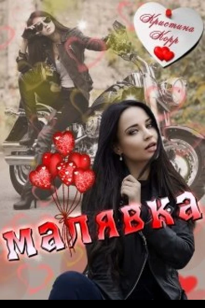 Малявка СИ