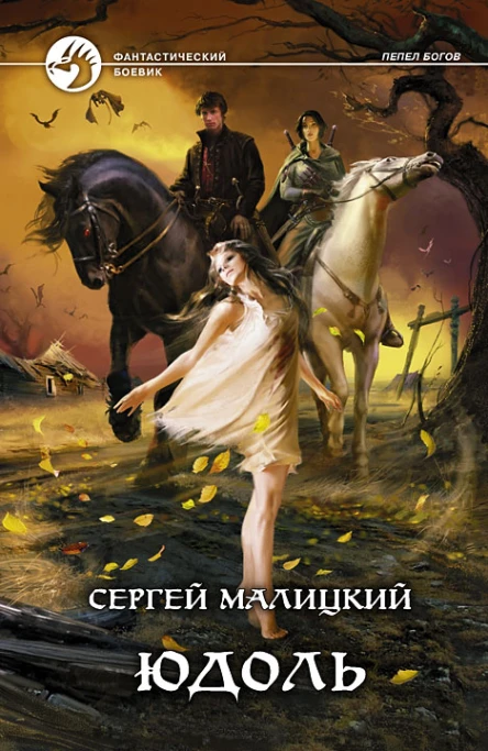 Малицкий С В Юдоль Фантастический роман