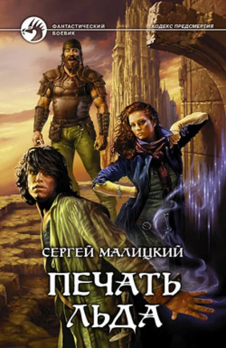 Малицкий С В Печать льда