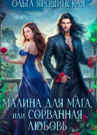 Малина для мага или Сорванная любовь