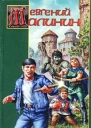 Малинин Е Шут королевы Кины фантастический роман