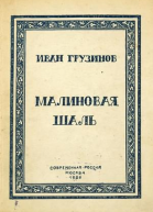 Малиновая шаль