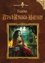 Малиновская Е М Гадалка Игра в кошкимышки