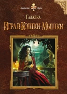 Малиновская Е М Гадалка Игра в кошкимышки