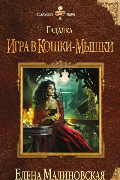 Малиновская Е М Гадалка Игра в кошкимышки
