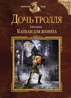 Малиновская Елена Михайловна Дочь тролля Книга третья Капкан для жениха