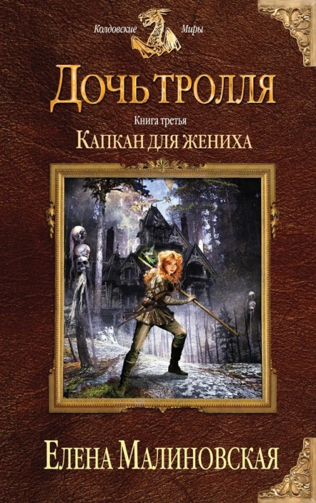 Малиновская Елена Михайловна Дочь тролля Книга третья Капкан для жениха