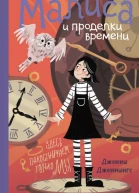 Малиса и проделки времени