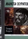 Малюта Скуратов