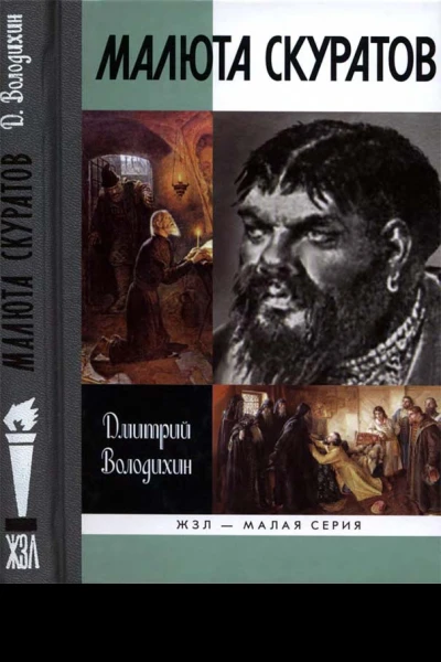 Малюта Скуратов