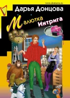 Малютка Интрига