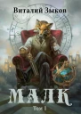 Малк Том 1 Когда у тебя нет цели СИ