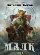 Малк том 1