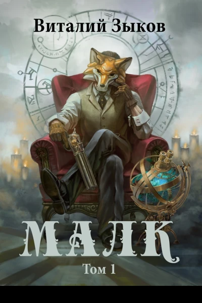 Малк том 1