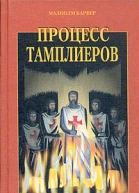Малколм Барбер Процесс тамплиеров
