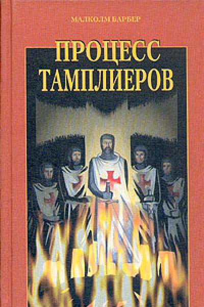 Малколм Барбер Процесс тамплиеров