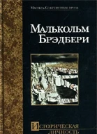 Малькольм Брэдбери Историческая личность серия Мастера Современная проза