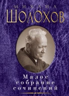 Малое собрание сочинений