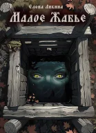 Малое Жабье