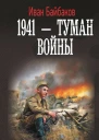 Малой кровью на своей территории  1941  Туман войны  роман  Иван Байбаков