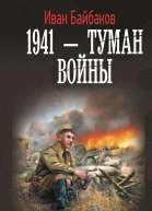 Малой кровью на своей территории  1941  Туман войны  роман  Иван Байбаков