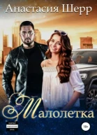 Малолетка