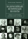 Малороссийские исторические шахматы Герои и антигерои малорусской истории  А С Каревин