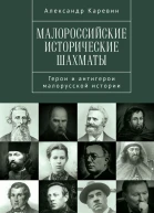 Малороссийские исторические шахматы Герои и антигерои малорусской истории  А С Каревин