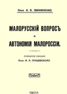 Малорусскій вопросъ и автономія Малороссіи старая орфография