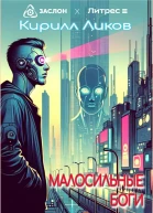 Малосильные боги