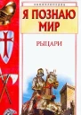 Малов ВИ Рыцари Детская энциклопедия