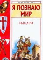 Малов ВИ Рыцари Детская энциклопедия