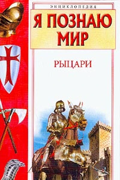 Малов ВИ Рыцари Детская энциклопедия