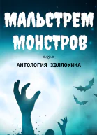 Мальстрим монстров антология Хэллоуина