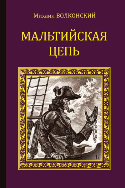 Мальтийская цепь сборник