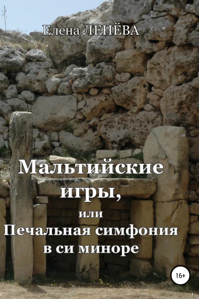 Мальтийские игры или Печальная симфония в си миноре