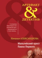 Мальтийский крест Павла Первого
