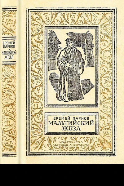 Мальтийский жезл